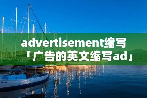 亚星体育advertisement缩写「广告的英文缩写ad」(图1)