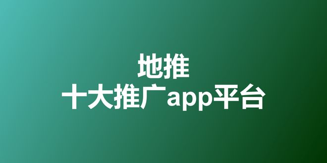 2023年地推十开云大推广app平台一手拉新接单渠道最新排名(图1)