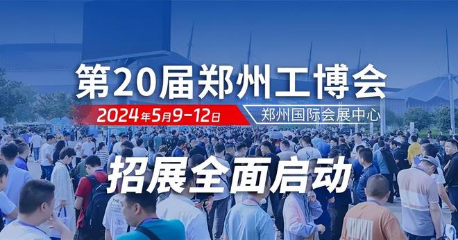 再启新程！2024第20开云届郑州工博会将于5月9-12日盛大启幕(图1)