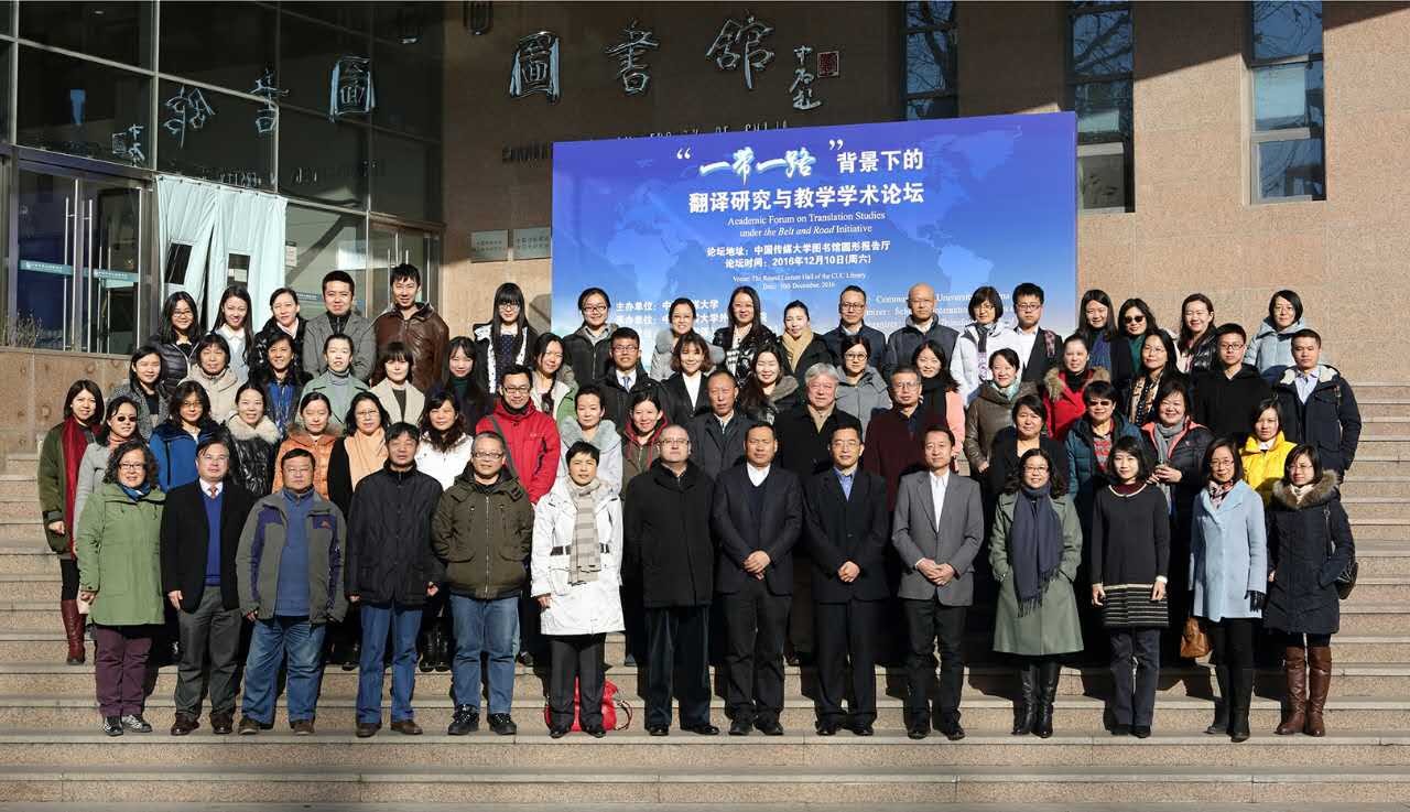 “一带一路”背景下的翻译研究与教学学术论坛在中国传媒大学成功举办开云(图7)