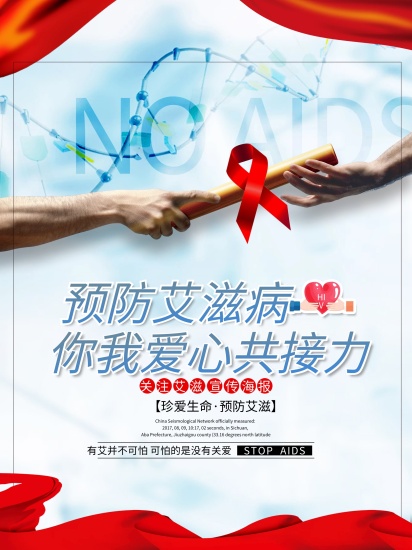 开云创意海报呼唤预防艾滋守护健康未来(图1)