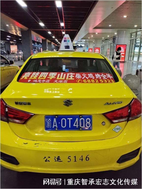 重庆出租车广告多少钱一天重庆出租车顶灯广告媒体使用注意什么开云(图3)