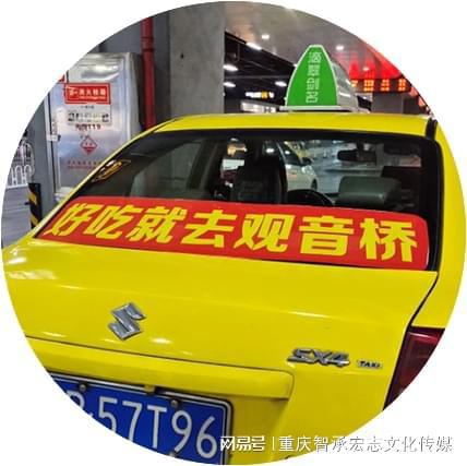 重庆出租车广告多少钱一天重庆出租车顶灯广告媒体使用注意什么开云(图5)
