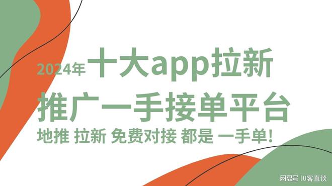 开云2024年十大app拉新推广一手接单平台地推拉新免费对接都是一手单(图1)