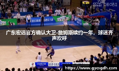 广东宏远官方确认大卫-詹姆斯续约一年，球迷齐声欢呼