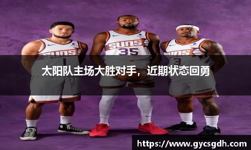 太阳队主场大胜对手，近期状态回勇