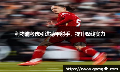 利物浦考虑引进德甲射手，提升锋线实力