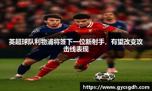 英超球队利物浦将签下一位新射手，有望改变攻击线表现