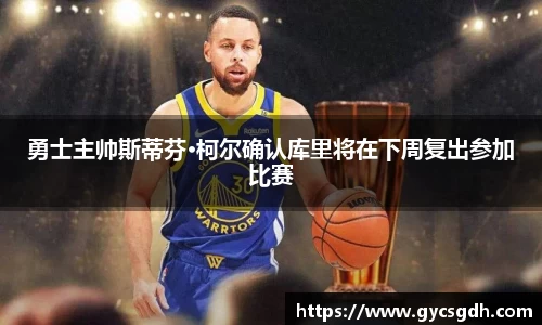 勇士主帅斯蒂芬·柯尔确认库里将在下周复出参加比赛