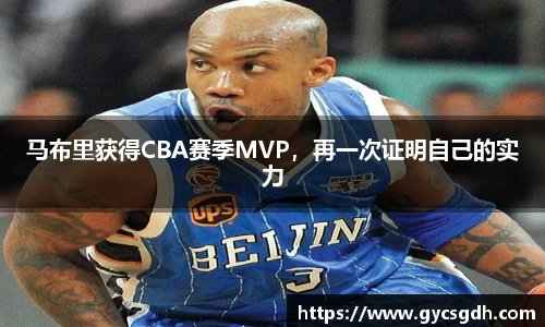 马布里获得CBA赛季MVP，再一次证明自己的实力