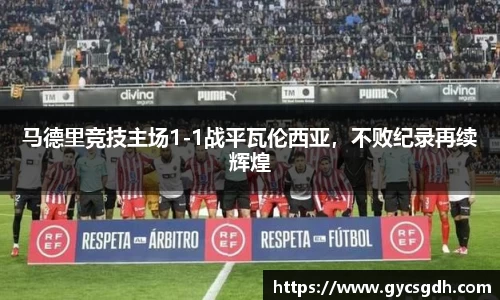 马德里竞技主场1-1战平瓦伦西亚，不败纪录再续辉煌
