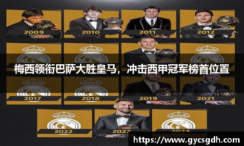 梅西领衔巴萨大胜皇马，冲击西甲冠军榜首位置