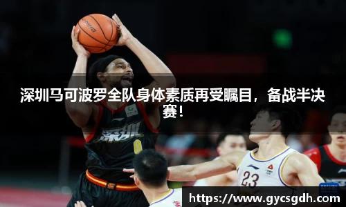 深圳马可波罗全队身体素质再受瞩目，备战半决赛！