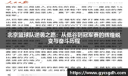 北京篮球队逆袭之路：从低谷到冠军赛的辉煌蜕变与奋斗历程