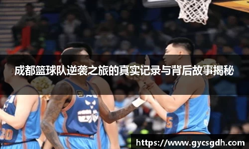 成都篮球队逆袭之旅的真实记录与背后故事揭秘