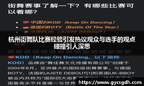 杭州街舞队比赛经验引发热议观众与选手的观点碰撞引人深思