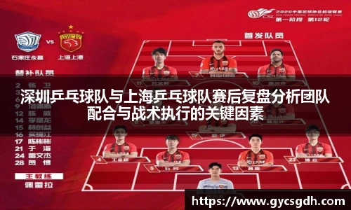 深圳乒乓球队与上海乒乓球队赛后复盘分析团队配合与战术执行的关键因素
