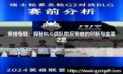 重磅专题：探秘BLG战队防反策略的创新与变革之路