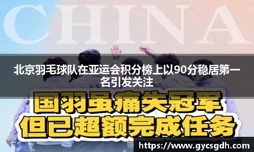 北京羽毛球队在亚运会积分榜上以90分稳居第一名引发关注