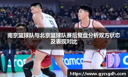 南京篮球队与北京篮球队赛后复盘分析双方状态及表现对比