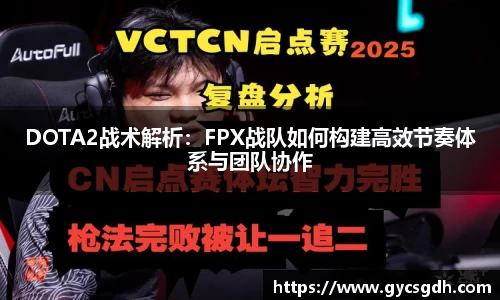 DOTA2战术解析:FPX战队如何构建高效节奏体系与团队协作