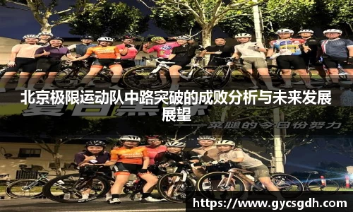 北京极限运动队中路突破的成败分析与未来发展展望