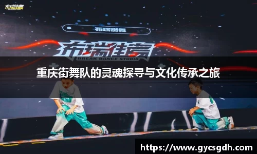 重庆街舞队的灵魂探寻与文化传承之旅