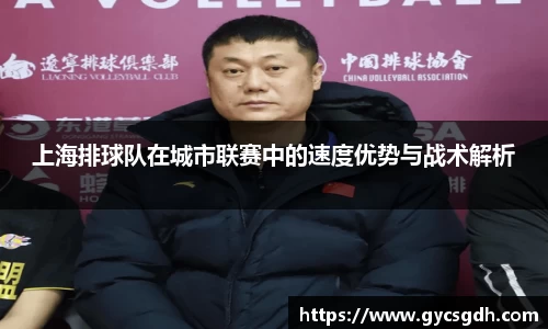 上海排球队在城市联赛中的速度优势与战术解析