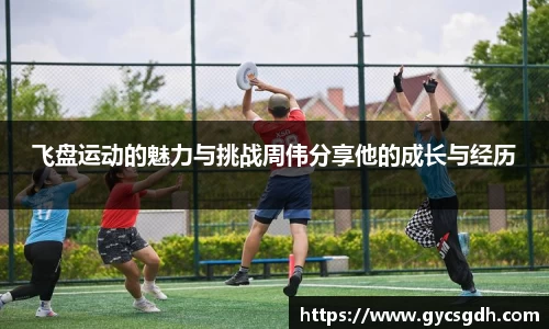 飞盘运动的魅力与挑战周伟分享他的成长与经历