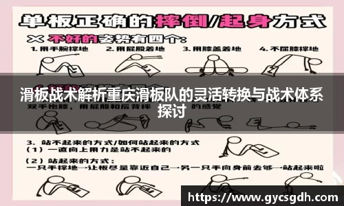 滑板战术解析重庆滑板队的灵活转换与战术体系探讨