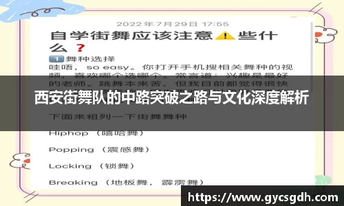 西安街舞队的中路突破之路与文化深度解析