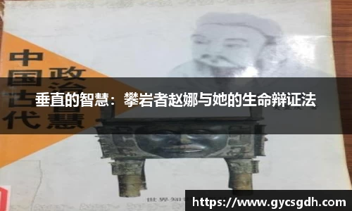 垂直的智慧：攀岩者赵娜与她的生命辩证法