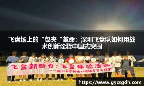 飞盘场上的“包夹“革命：深圳飞盘队如何用战术创新诠释中国式突围
