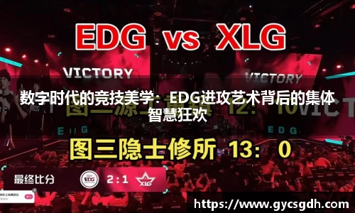 数字时代的竞技美学：EDG进攻艺术背后的集体智慧狂欢