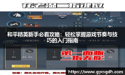 和平精英新手必看攻略：轻松掌握游戏节奏与技巧的入门指南