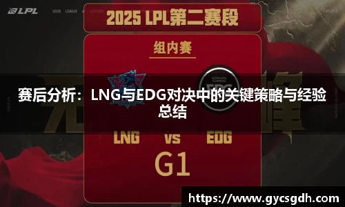 赛后分析：LNG与EDG对决中的关键策略与经验总结
