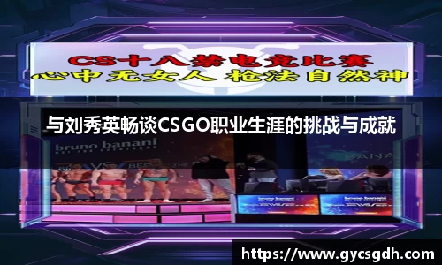与刘秀英畅谈CSGO职业生涯的挑战与成就