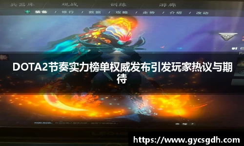 DOTA2节奏实力榜单权威发布引发玩家热议与期待