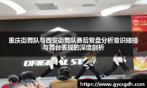 重庆街舞队与西安街舞队赛后复盘分析意识碰撞与舞台表现的深度剖析
