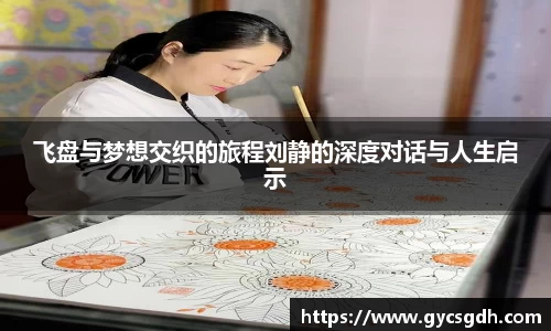 飞盘与梦想交织的旅程刘静的深度对话与人生启示