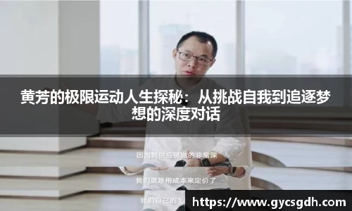 黄芳的极限运动人生探秘：从挑战自我到追逐梦想的深度对话