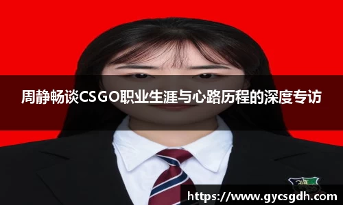 周静畅谈CSGO职业生涯与心路历程的深度专访