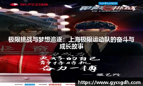 极限挑战与梦想追逐：上海极限运动队的奋斗与成长故事