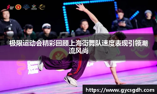 极限运动会精彩回顾上海街舞队速度表现引领潮流风尚