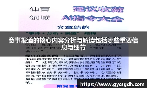 赛事报道的核心内容分析与解读包括哪些重要信息与细节