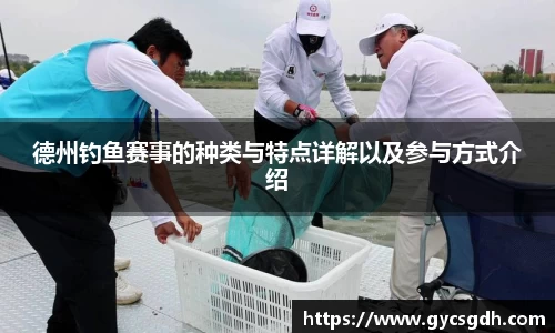德州钓鱼赛事的种类与特点详解以及参与方式介绍