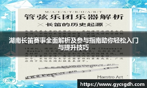 湖南长笛赛事全面解析及参与指南助你轻松入门与提升技巧