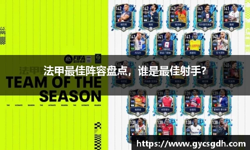 法甲最佳阵容盘点，谁是最佳射手？