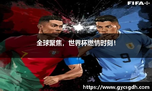 全球聚焦，世界杯燃情时刻！