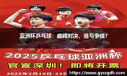 亚洲杯乒乓球：巅峰对决，谁与争锋？